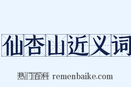 仙杏山近义词是什么意思的图片